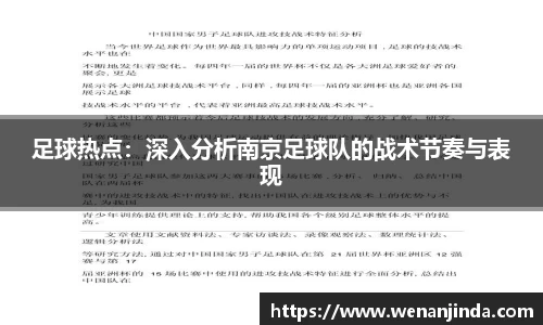 足球热点：深入分析南京足球队的战术节奏与表现